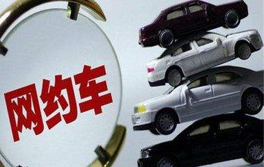 网约车司机刷单被跨省抓捕 被捕方知涉犯罪