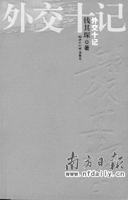 《外交十记》　钱其琛　世界知识出版社　2003年10月　48元