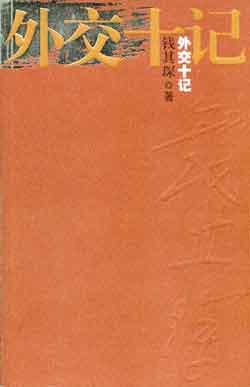 《外交十记》／钱其琛著／世界知识出版社／2003年11月