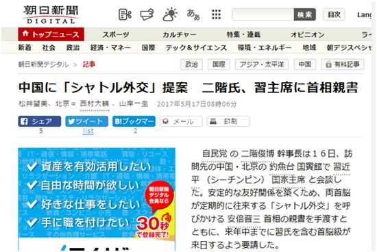 　　《朝日新闻》：对华“穿梭外交”提案 二阶俊博转交安倍亲笔信