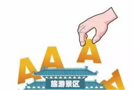 提醒丨端午节假期去哪儿玩?这些景区被摘牌了