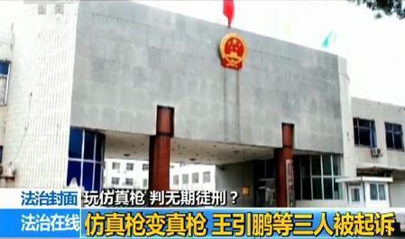 案件侦办结束,秦皇岛市人民检察院对王引鹏等三人提起公诉,2015年,秦皇岛市中级人民法院对该案开庭审理。