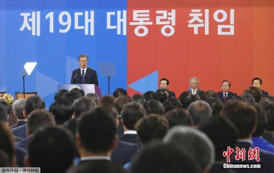 资料图：当地时间5月10日，在大选中取得胜利的文在寅正式宣誓就任韩国第19届总统。