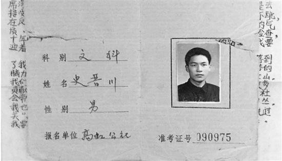 史晋川保存着当年的准考证