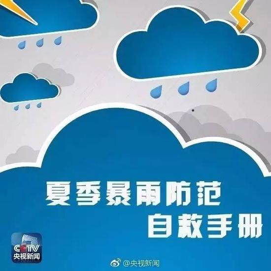 夏季暴雨防范自救手册 关键时刻能救命!