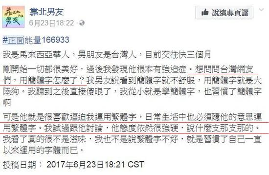 马来西亚女子被台湾男友逼迫使用繁体字,在脸书上向台湾网友求助,“用简字体怎么了”?(图片来源:东森新闻云)