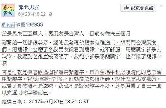 马来西亚女子被台湾男友逼迫使用繁体字，在脸书上向台湾网友求助，“用简字体怎么了”？（图片来源：东森新闻云） 