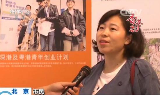 　　北京市民：习主席之前说过，“一国两制”是解决香港问题的基本国策，从97年到现在，我个人是觉得很见成效的。香港一直在发展。