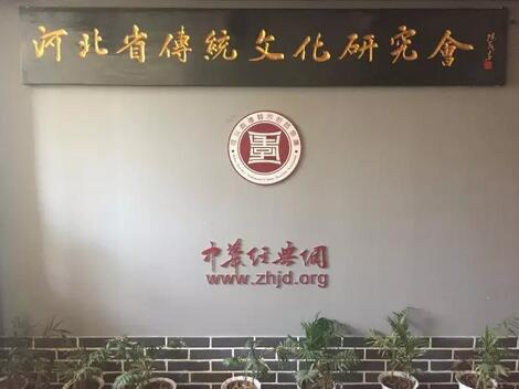  ▲河北省传统文化研究会门前。