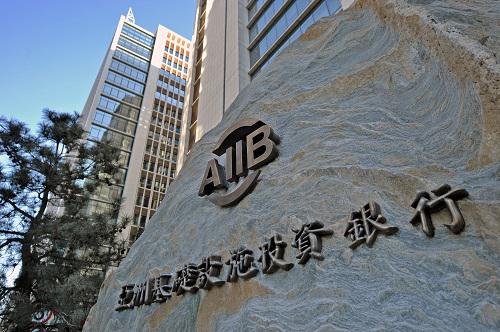 资料图:位于北京金融街的亚投行总部大楼前的标识。新华社记者李鑫摄