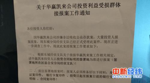 银河SOHO物业张贴的华赢凯来报案通知，同样也提醒投资人带齐4样报案质料。中新经纬 毕彤彤 摄