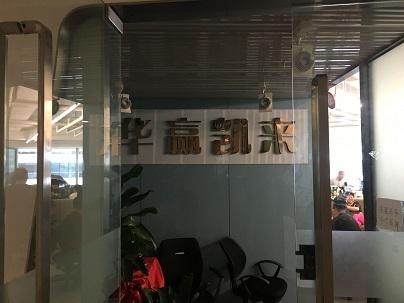  6月底，记者前往探访时的华赢凯来总部，公司招牌仍在