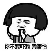 宝宝很慌张