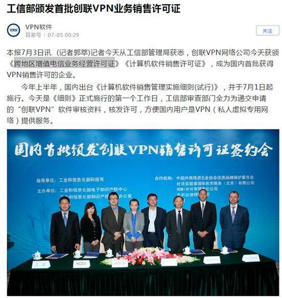 "国内首批颁发创联VPN销售许可证签约会""新闻稿"和"现场图片"