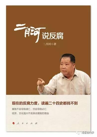 2015年9月，二月河出版了专著《二月河说反腐》，这本书由“访谈篇”“散论篇”“小说节选篇”三部分构成。