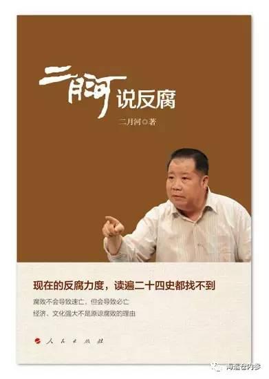 2015年9月,二月河出版了专著《二月河说反腐》,这本书由“访谈篇”“散论篇”“小说节选篇”三部分构成。