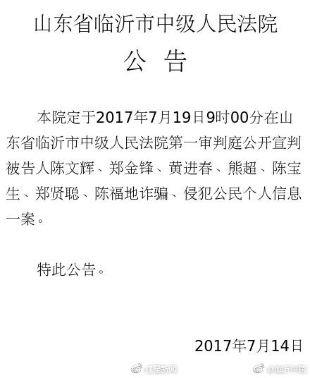 山东临沂中院14日发布的公告中没有杜天禹的名字