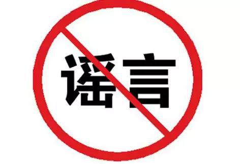 松原市地震局第一时间辟谣