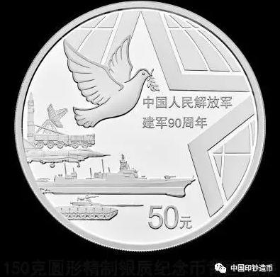 央行:将发行中国人民解放军建军90周年纪念币