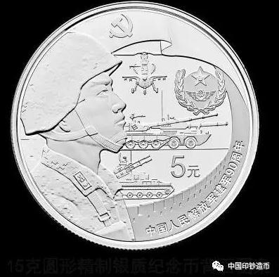 央行:将发行中国人民解放军建军90周年纪念币