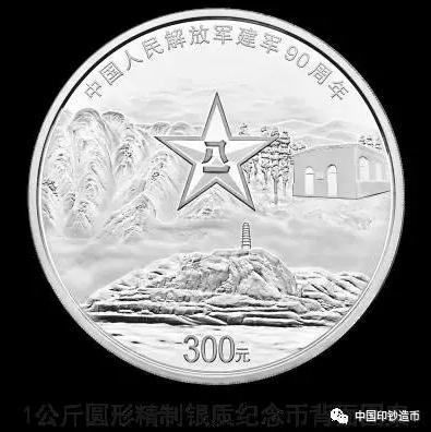 央行:将发行中国人民解放军建军90周年纪念币