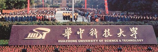 华中科技大学