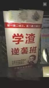 成都某培训机构摆出的“学渣逆袭班”广告牌