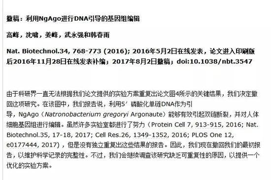 《自然-生物技术》杂志向红星新闻发来的韩春雨中文撤稿声明