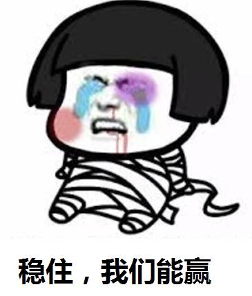 不外，在给各人讲述印度的到底有啥自以为可以“反杀”我们的底盘前，耿直哥要先给各人科普一下“稳住，我们能赢！”的这个梗。