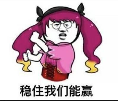 而另外一句同样出自该游戏的“经典名言”则是“猥琐发育，别浪”，通常是用来提醒队友要先逐步积攒实力，不要冒失冒进的。