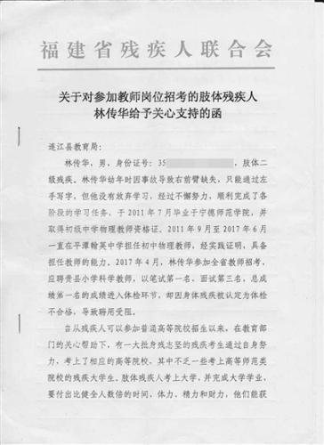  福建省残联曾给连江县教育局发函，希望对林传华给予关爱和支持。本版图片/受访者供图 