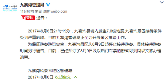 九寨沟管理局