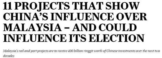 ▲《南华早报》8月5日报道称，中企在马来西亚的11个项目凸显中国影响力，并可能对马来西亚选举产生影响。