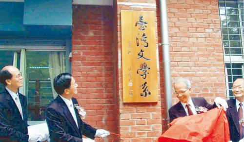 1502415122940740.jpg 图为陈水扁为台湾文学系揭牌(图片来源:台湾《中时电子报》)