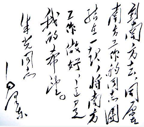 1502516567668897.jpg 领袖墨宝 毛主席赠送给朱光的题词。