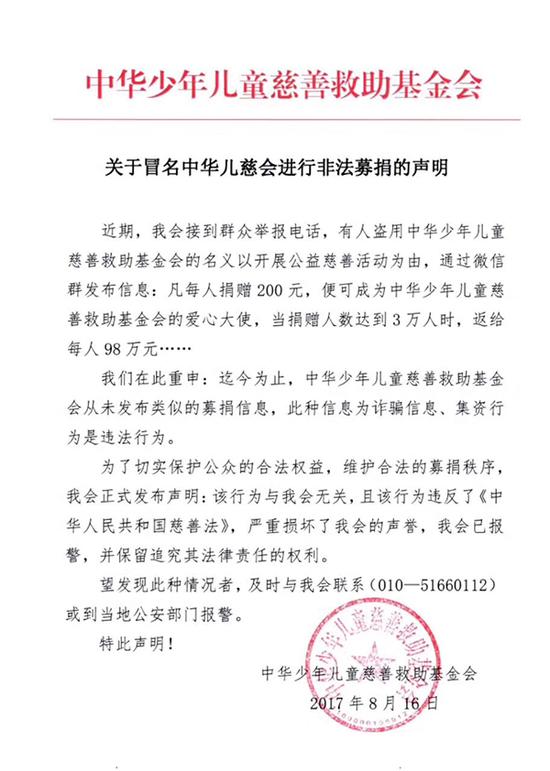 关于冒名中华儿慈会举行非法募捐的声明