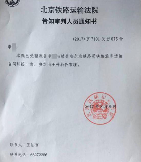 北京铁路运输法院告知审判人员通知书