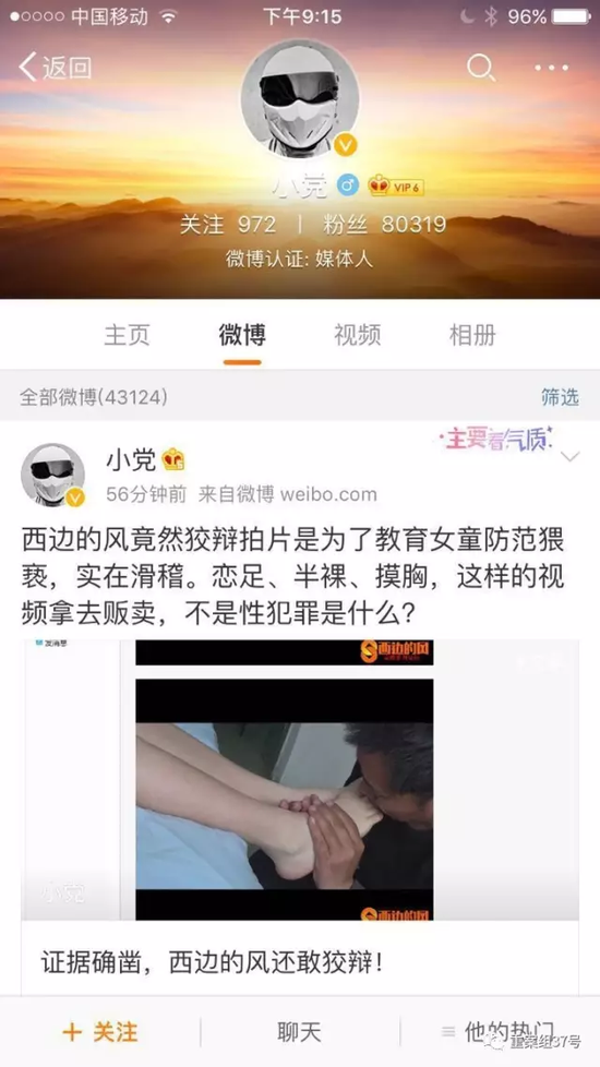  微博网友举报“西边的风”。手机截图