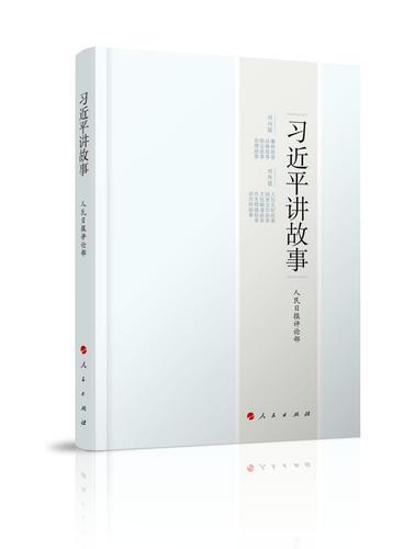 《习近平讲故事》 本文图片均由人口民出书社提供
