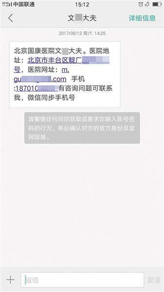 自称北京国康医院的“文医生”给一名患者家属所发邀约短信上，详细列明了医院地址和网址。