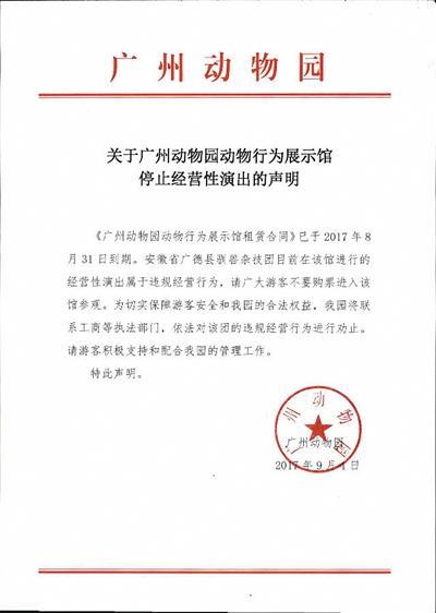 昨日，广州动物园在其官网再次发布声明，马戏团严重违反合同约定，继续擅自经营，将诉诸法律程序。图/广州动物园官网