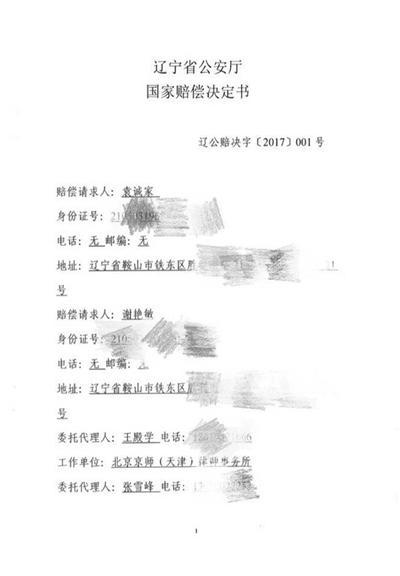 辽宁省公安厅做出的《国家赔偿决定书》。受访者供图