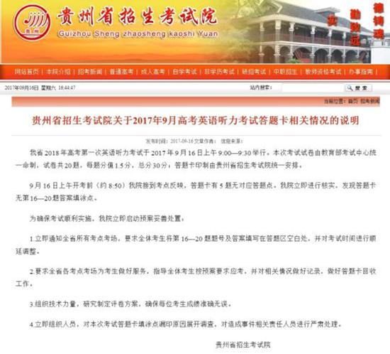 图为贵州省招生考试院官网回应问题截图。  中新网 图