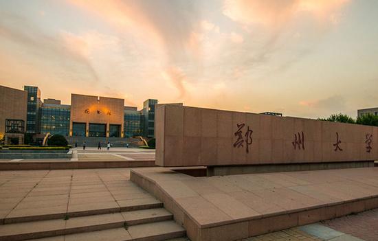 郑州大学