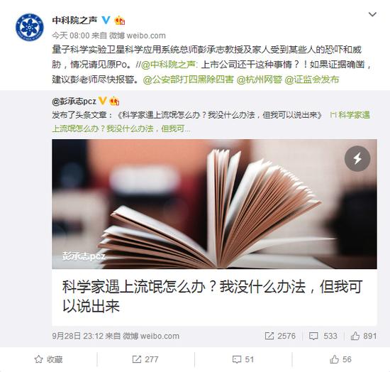 中国科学院官方微博对此表态称，建议彭承志报警。