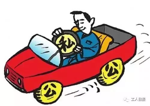 3公款旅游