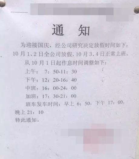 根据网友贴出的通知，该公司的放假时间是10月1日-2日，远远少于国家法定的8天假期。