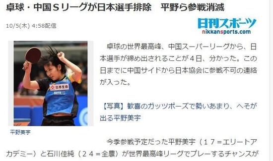  “日刊体育”题为：中国乒超联赛将日本选手排除在外，平野等人取消参战资格。