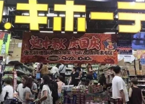 日本一超市打出“迎中秋 庆国庆”的中文标语。