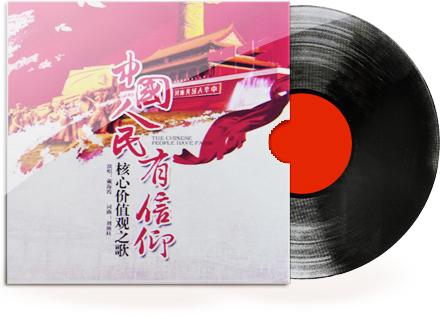 唱响主旋律:歌曲《中国人民有信仰》|中国人民